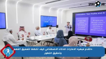 «تقدم مبهر» الإمارات للذكاء الاصطناعي كيف تخطط لتعميق الفهم وتحقيق التطور